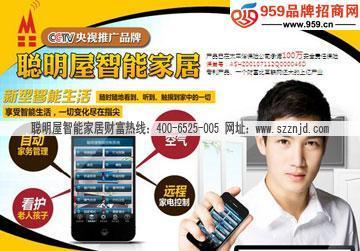 聪明屋智能家居 引领家居新时尚 - 加盟 - 嘉鱼网|嘉鱼新闻网|中国嘉鱼新闻综合门户网站